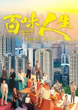 91电影都市剧归途列车海报